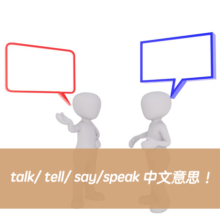 「告訴、講話、說話」英文怎麼說？ talk/ tell/ say/speak 中文意思跟用法！ – 全民學英文