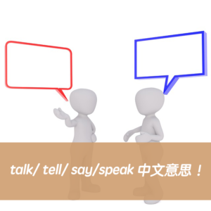 「告訴、講話、說」英文怎麼說？ talk/ tell/ say/speak 中文意思