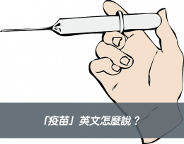 「疫苗」英文怎麼說？vaccine 中文意思! | 全民學英文