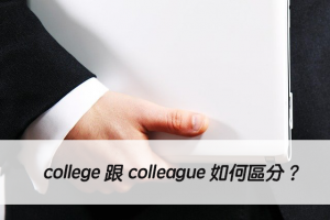 英文college 跟 colleague 中文意思是？如何區分？
