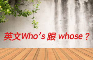 英文Who's 跟 whose 中文意思
