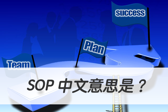 SOP 中文意思是？搞懂標準作業程序的英文簡寫