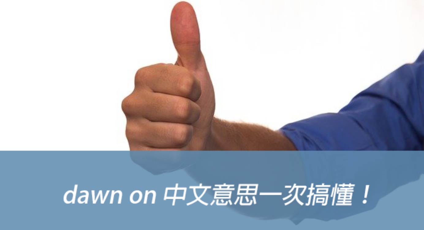 開始明白 意識到 英文怎麼說 Dawn On 中文意思一次搞懂 全民學英文