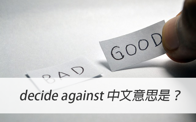 decide against 中文意思