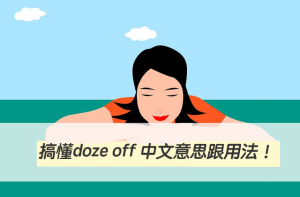 睡著了、入睡了、小睡英文怎麼說？ 搞懂doze off 中文意思跟用法！