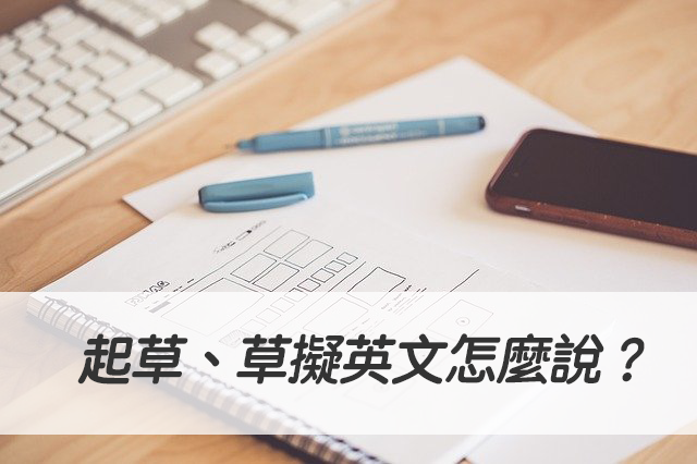 起草、草擬英文怎麼說？ 搞懂draw up中文意思跟用法！