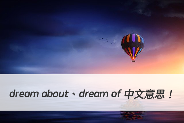 夢想，幻想...英文怎麼說？ dream about、dream of 中文意思跟用法一次搞懂！