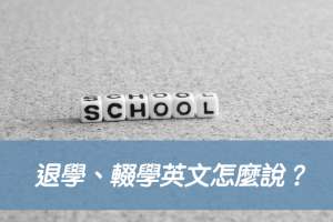 退學、輟學英文怎麼說？ drop out 中文意思一次搞懂！
