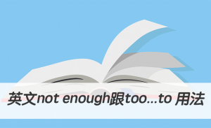 英文not enough跟too...to 用法與中文意思！