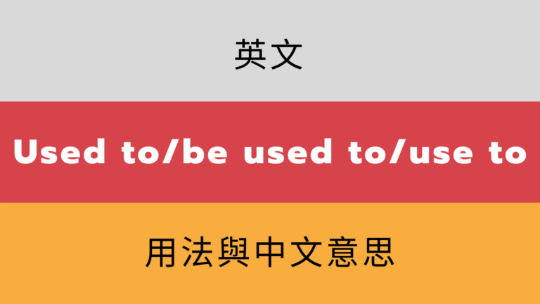 英文Used to / be used to/ use to 用法差在哪？中文意思？
