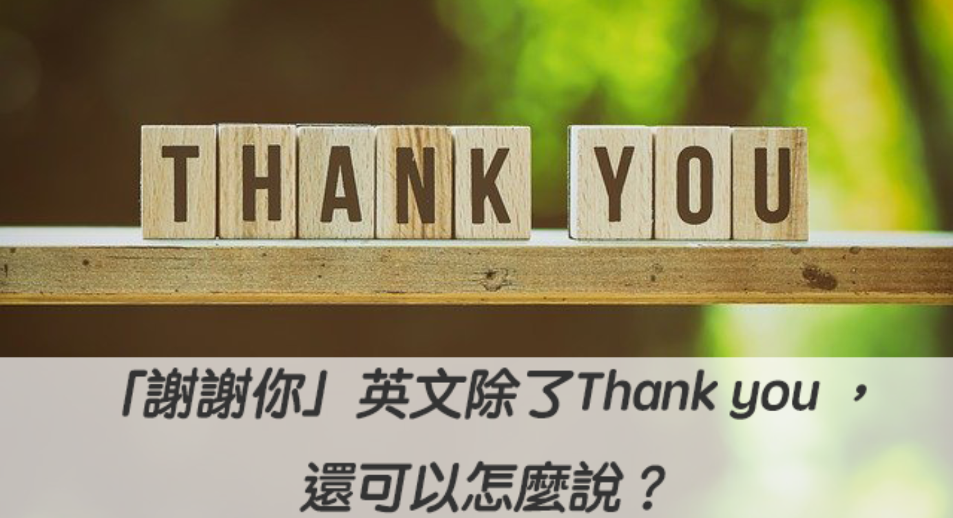 謝謝你 英文除了thank You 還可以怎麼說 種感謝英文 全民學英文