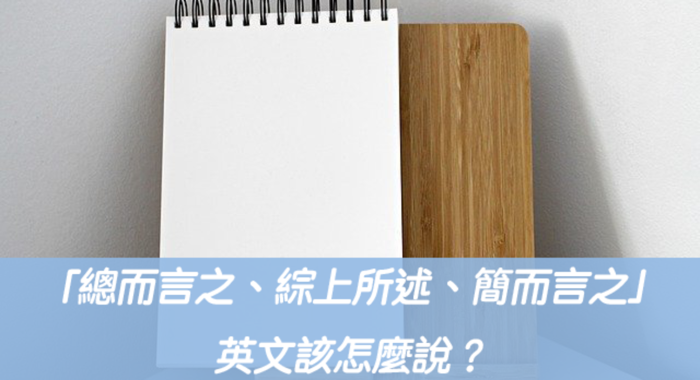 綜上所述