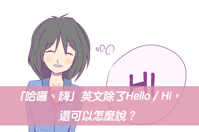 「哈囉、嗨」英文除了Hello / Hi，還可以怎麼說？