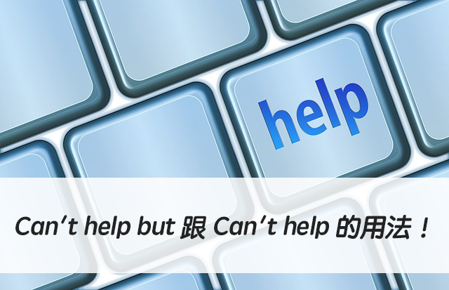 英文 Can't help but 跟 Can't help 的用法！中文意思差在哪？