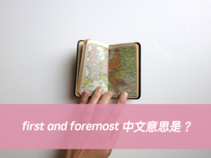 英文 first and foremost 中文意思是？