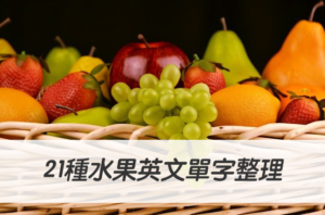 奇異果、橘子、荔枝、木瓜、百香果...英文怎麼說？ 21種水果英文單字整理