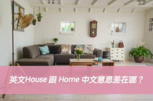 英文House 跟 Home 中文意思差在哪？