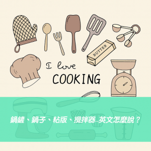 【廚房器具英文】鍋鏟、鍋子、粘版、量杯、攪拌器..英文怎麼說？
