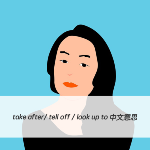 英文片語| take after/ tell off / look up to 中文意思與用法！
