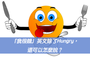 「我很餓」英文除了Hungry，還可以怎麼說？