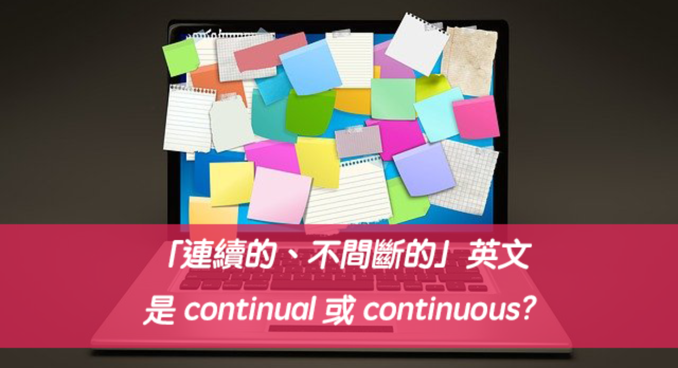 連續的英文 全民學英文