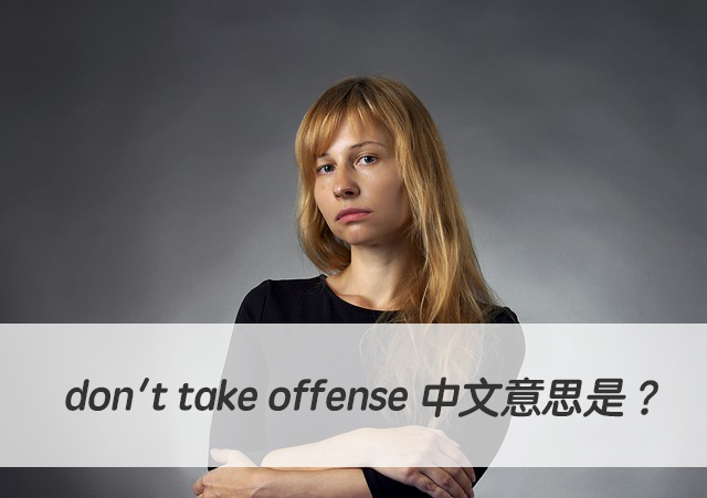 英文don't take offense 中文意思是？
