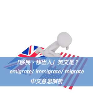 「移民、移出入」英文是？emigrate/ immigrate/ migrate 中文意思解析