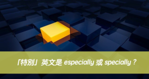 「特別」英文是 especially 或 specially ?中文意思差別？