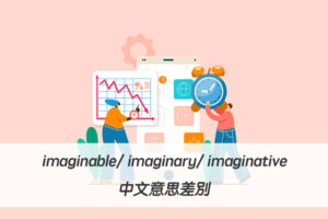 「想像的」英文是？imaginable/ imaginary/ imaginative中文意思差別