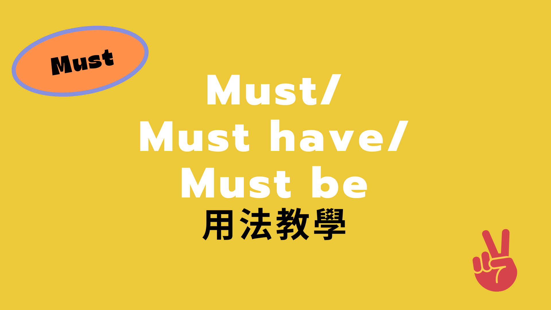 英文 must/ must have/ must be 用法與中文意思差異