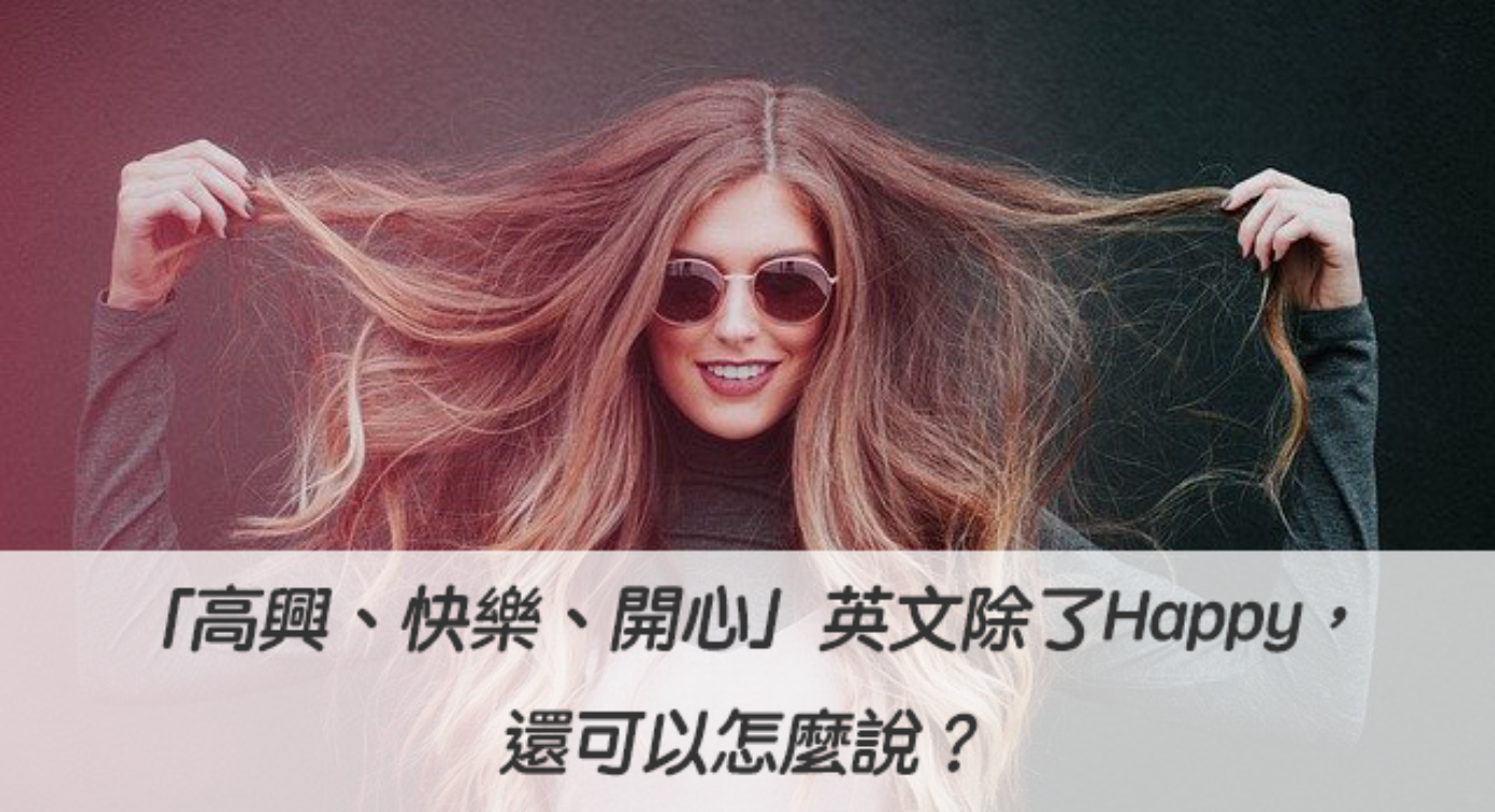 Happy 意思 全民學英文