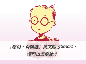 「聰明、有頭腦」英文除了Smart，還可以怎麼說？