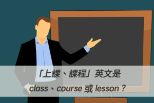 「上課、課程」英文是class、course 或 lesson ? 中文意思差異解析