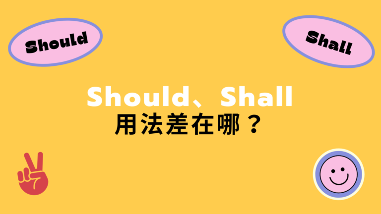 英文Should 與 Shall 用法差在哪？中文意思與完整例句解析