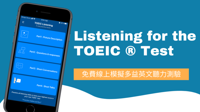 Listening for the TOEIC App！免費線上模擬多益英文聽力測驗（iOS, Android）