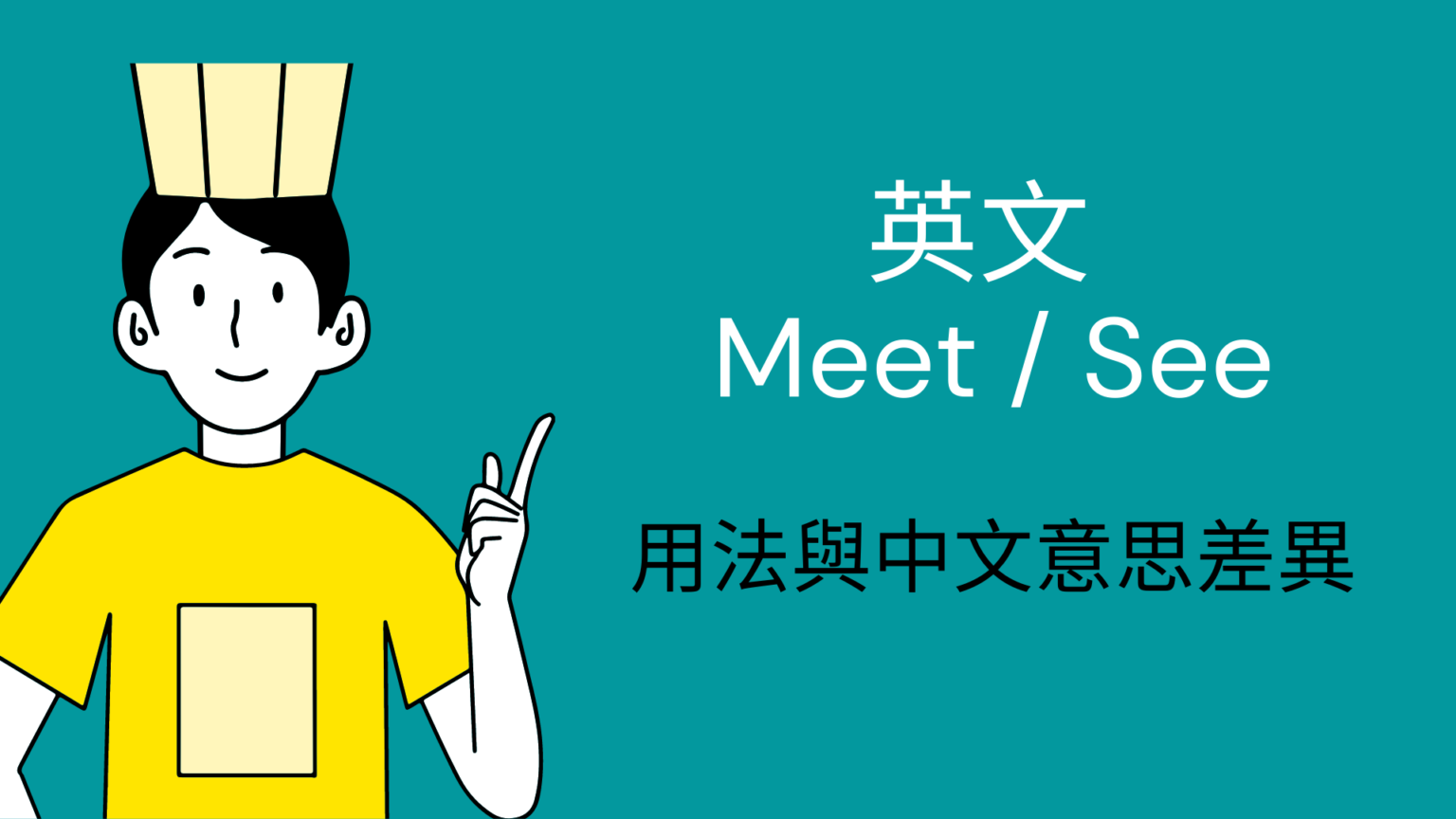 「碰面、見面」的英文,用 Meet 還是 See?用法與中文意思一次搞懂! – 全民學英文