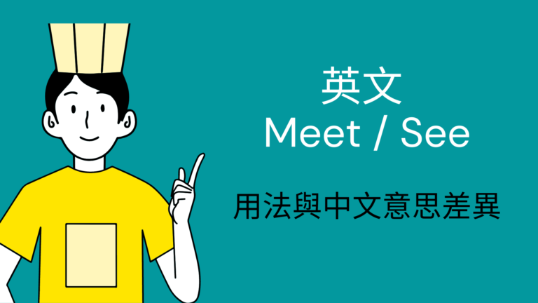 「碰面、見面」的英文，用 Meet 還是 See？用法與中文意思一次搞懂！