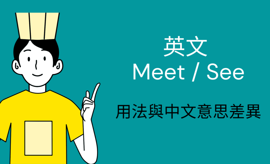認識 遇見某人 該如何用英文表達 Meet Meet With Meet Up With Know 英文用法解說 全民學英文