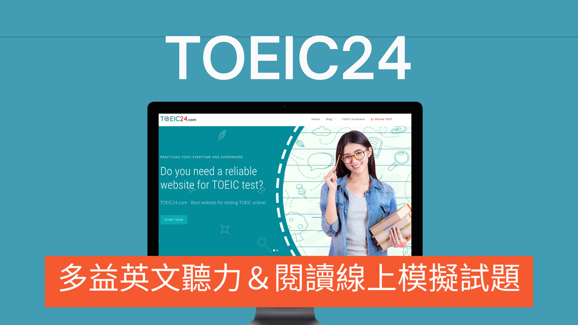 TOEIC24 多益英文聽力＆閱讀線上模擬試題！在網站上考多益