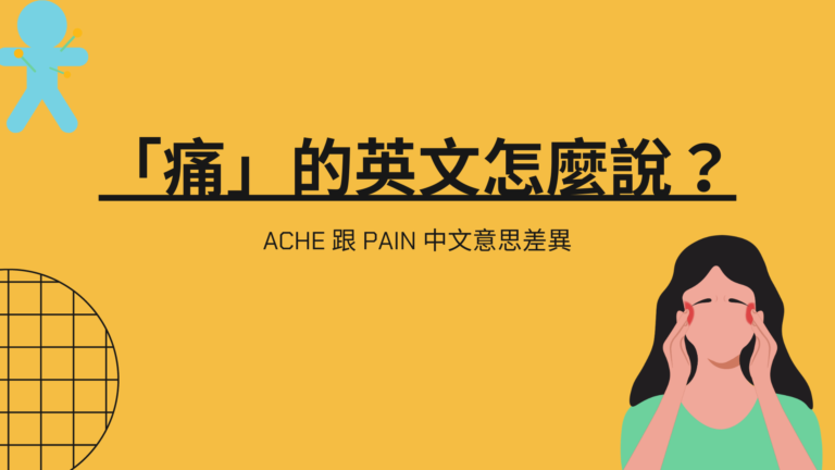 「痛」的英文怎麼說？ache 跟 pain 中文意思差異、用法