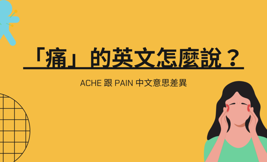 頭痛 頭暈 發燒 腹瀉 英文怎麼說 描述身體狀況的20個單字 全民學英文