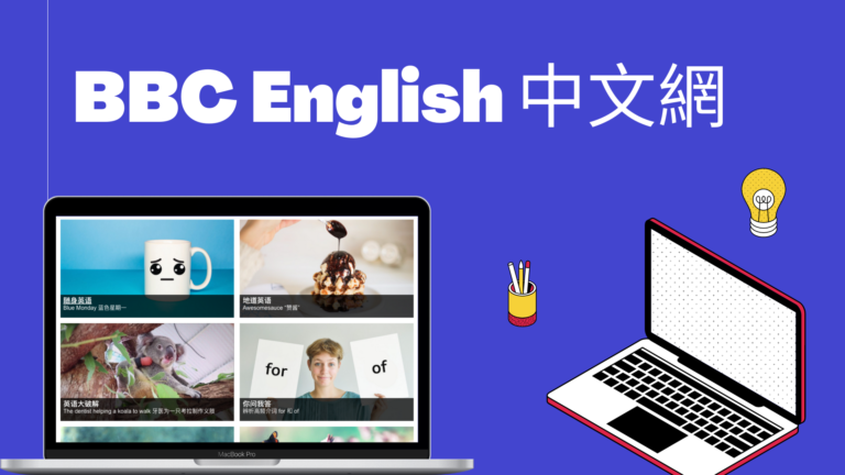 BBC English 中文網 | 學英文的好幫手，有中文翻譯，可下載音頻、文稿！