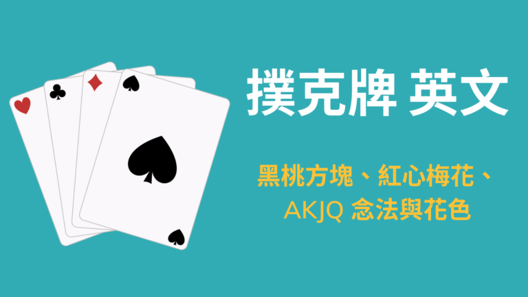 撲克牌英文：黑桃方塊、紅心梅花、AKJQ 與花色英文念法！教學