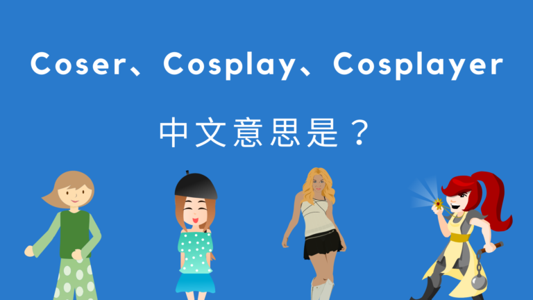 英文 Coser、Cosplay、Cosplayer 中文意思是？三分鐘搞懂！