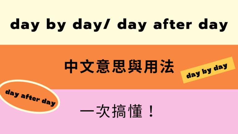 英文 day by day/ day after day 中文意思與用法差異！教學