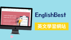 EnglishBest 英文學習網站，測驗文法單字！準備多益托福考試必備網站