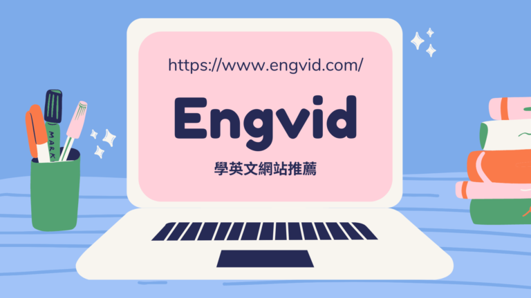 Engvid 學英文網站 | 文法、英文考試、單字等各種英文教學影片！