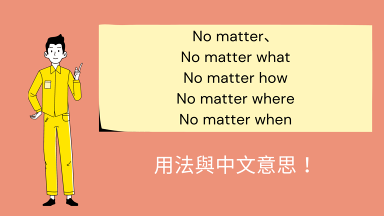 英文 No matter、No matter what/ how/ where/ when 用法與中文意思！一次搞懂