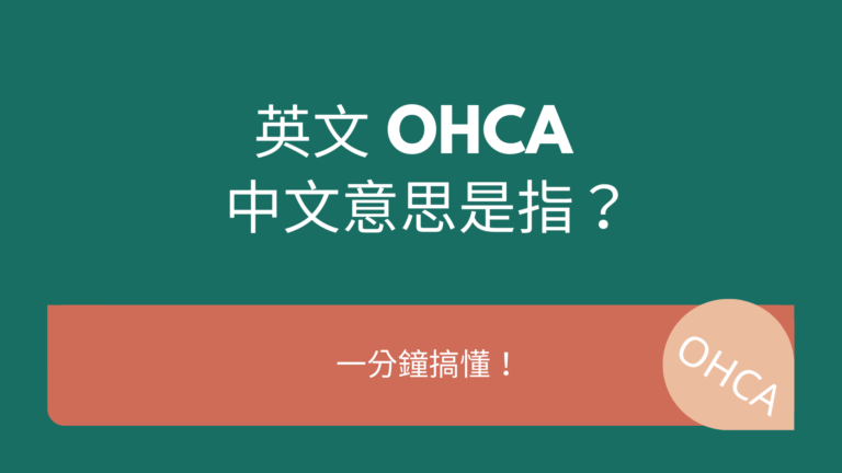 英文 OHCA 中文意思是指？一分鐘搞懂！
