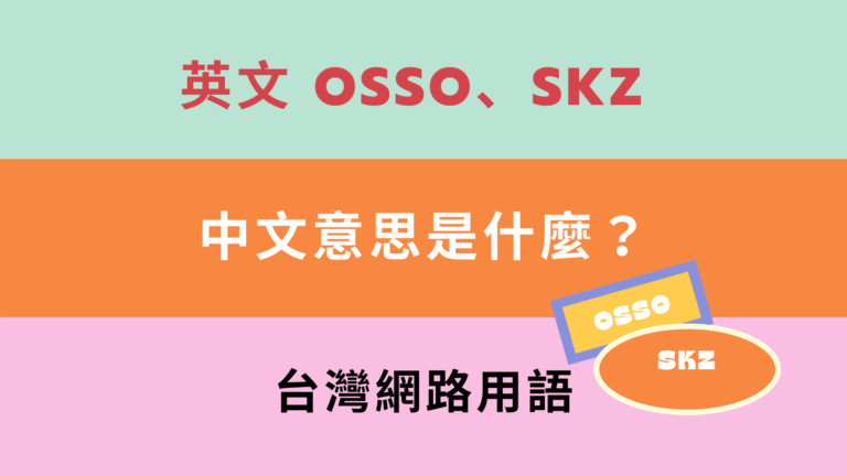 英文 osso、SKZ 中文意思是什麼？